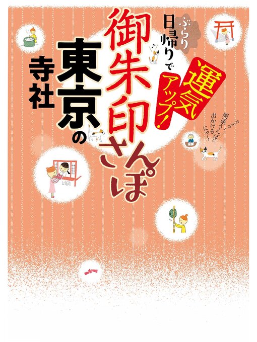 Title details for 御朱印さんぽ 東京の寺社(2026年版) by JTBパブリッシング - Available